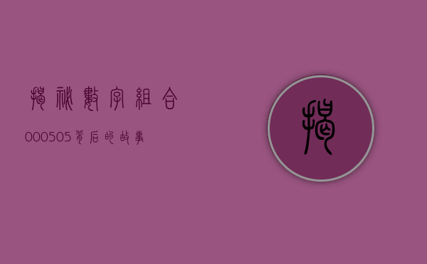 揭秘数字组合000505，背后的故事与意义