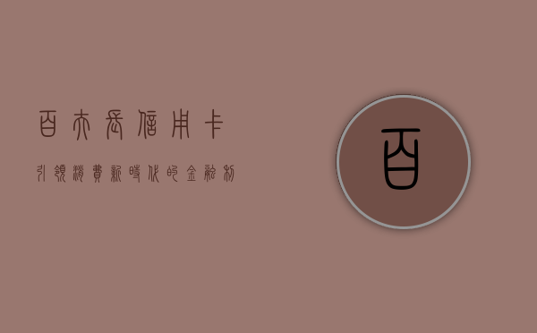 百夫长信用卡，引领消费新时代的金融利器
