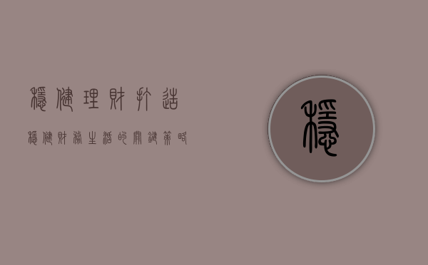 稳健理财，打造稳健财务生活的关键策略