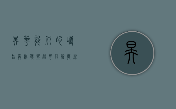 昊华能源的崛起与挑战，塑造可持续能源未来