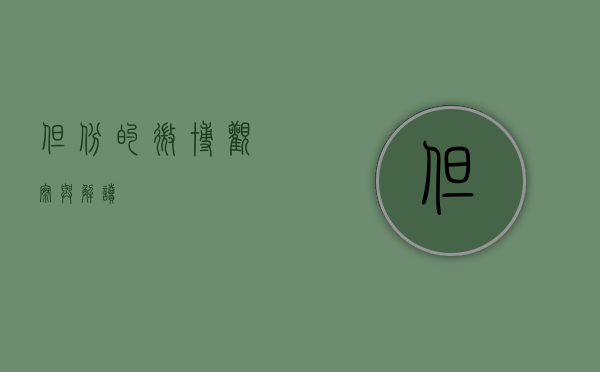 但斌的微博，观察与解读