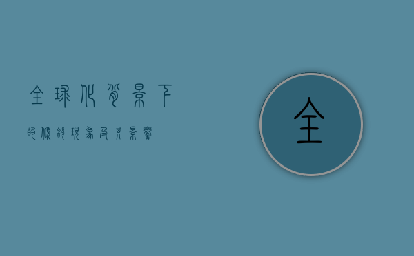 全球化背景下的倾销现象及其影响