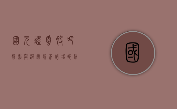 国元证券股吧，探索与洞察资本市场的动态