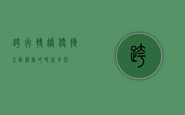 跨行转账，便捷金融服务的时代步伐
