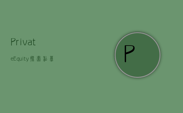 Private Equity，探索私募股权的世界