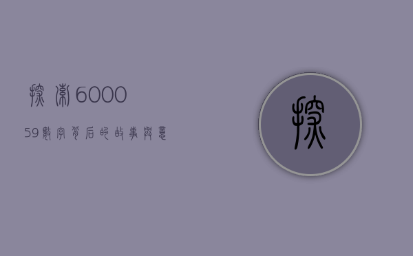 探索600059，数字背后的故事与意义