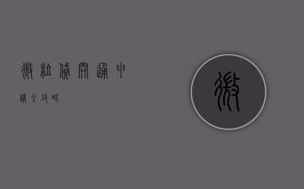 微粒贷开通申请全攻略