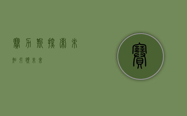 赛力斯，探索未知，引领未来