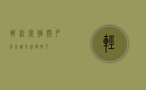 轻松掌握开户行查询方法与技巧