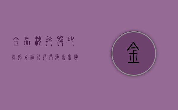 金晶科技股吧，探索前沿科技，共筑未来辉煌