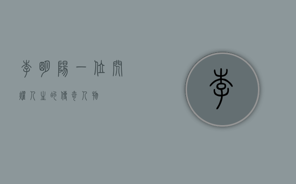 李明阳，一位闪耀人生的传奇人物