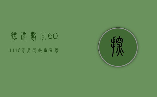 探索数字601116背后的故事与意义