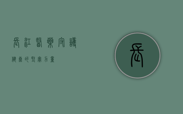 长江医药，守护健康的坚实力量