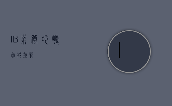 IB业务的崛起与挑战