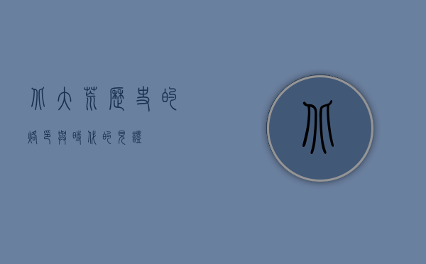 北大荒，历史的烙印与时代的见证