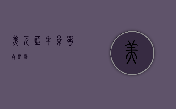 美元汇率，影响与波动