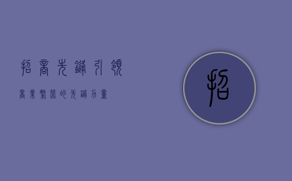 招商先锋，引领商业繁荣的先锋力量