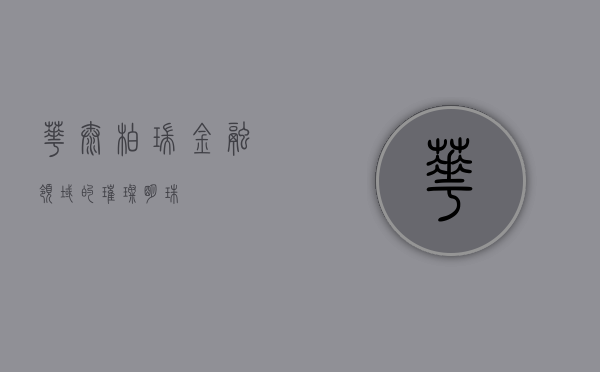 华泰柏瑞，金融领域的璀璨明珠