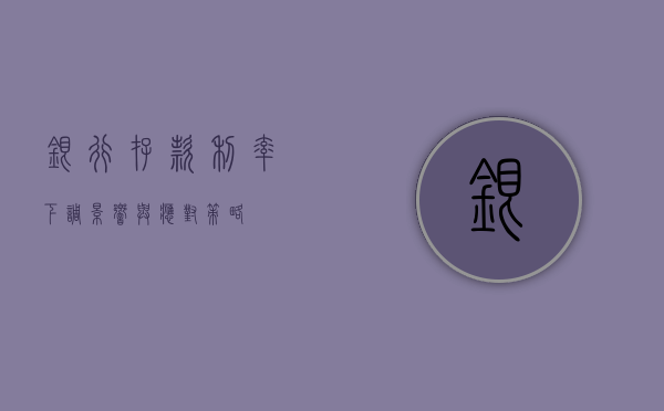 银行存款利率下调，影响与应对策略