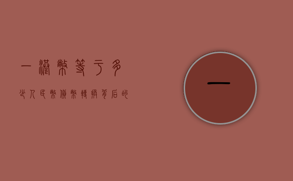 一港币等于多少人民币，货币转换背后的故事