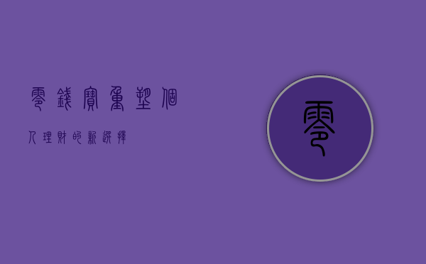 零钱宝，重塑个人理财的新选择