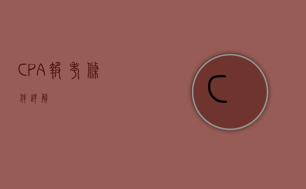 CPA报考条件详解