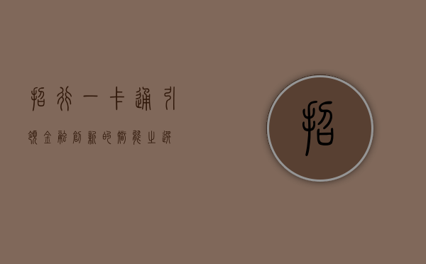 招行一卡通，引领金融创新的智能之选