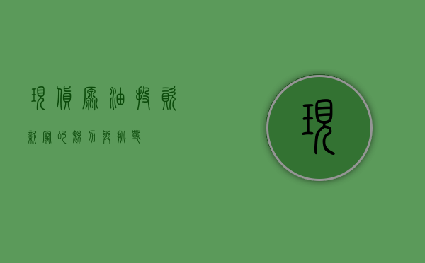 现货原油，投资新宠的魅力与挑战