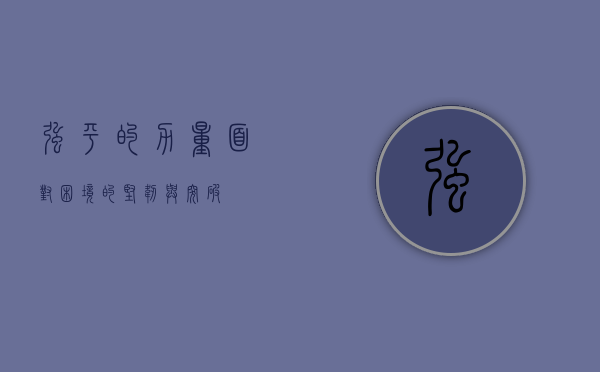 强平的力量，面对困境的坚韧与突破