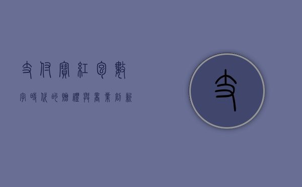 支付宝红包，数字时代的赠礼与商业创新