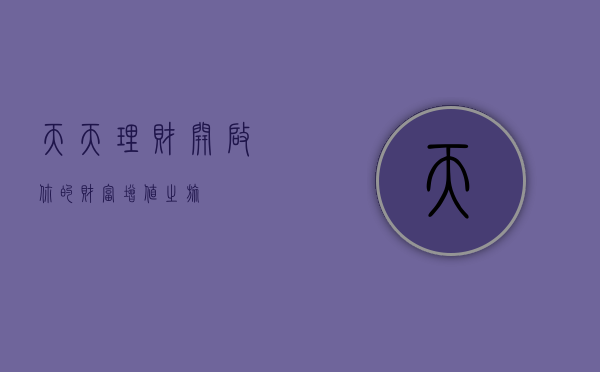 天天理财，开启你的财富增值之旅