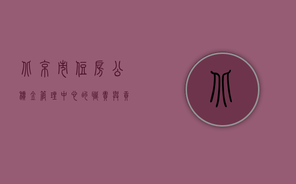 北京市住房公积金管理中心的职责与贡献