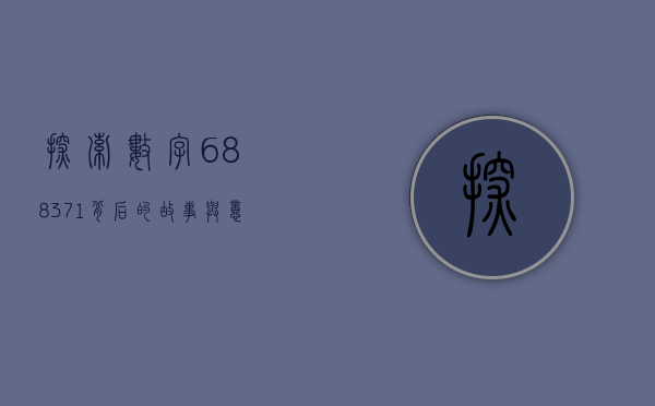 探索数字688371背后的故事与意义