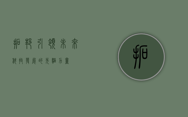 拓邦，引领未来科技发展的先驱力量