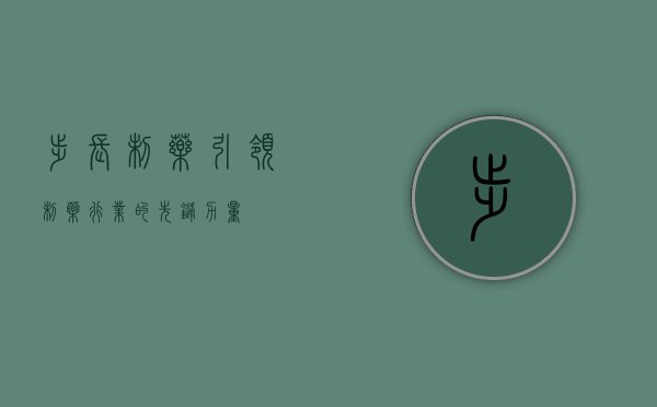 步长制药,引领制药行业的先锋力量