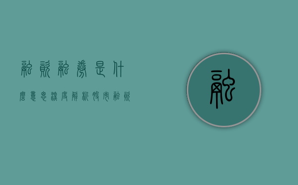 融资融券是什么意思—深度解析