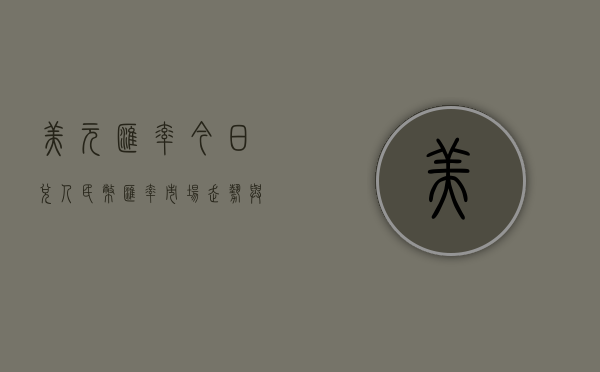 美元汇率今日兑人民币汇率，市场走势与影响因素分析