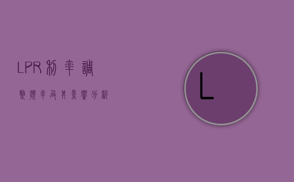 LPR利率调整频率及其影响分析