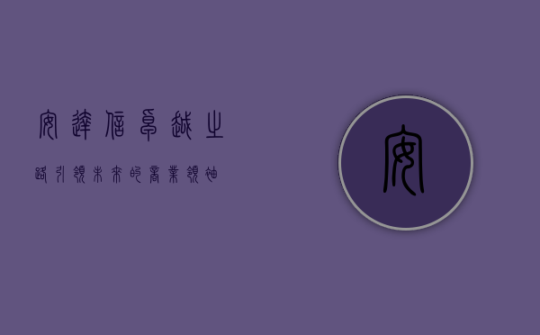 安达信，卓越之路，引领未来的商业领袖