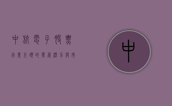 中航电子股票，行业巨头的发展潜力与市场前景