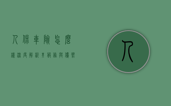人保车险怎么样？深度解析其服务与优势