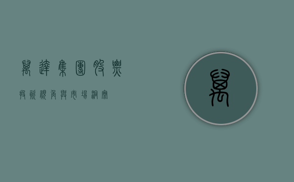 万达集团股票，投资视角与市场洞察