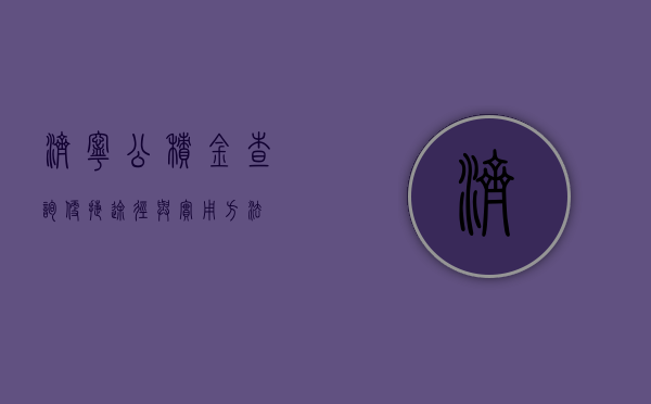 济宁公积金查询，便捷途径与实用方法