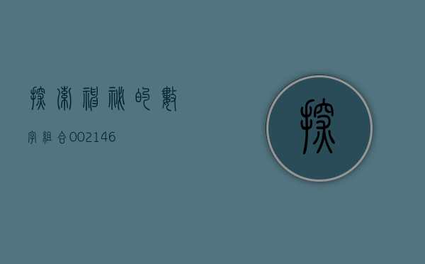 探索神秘的数字组合，002177