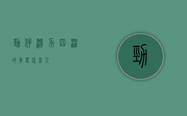 劲仔，活力四溢的青春代言人