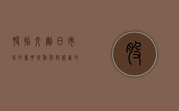 股指交割日，市场的重要节点与投资者的关键考量