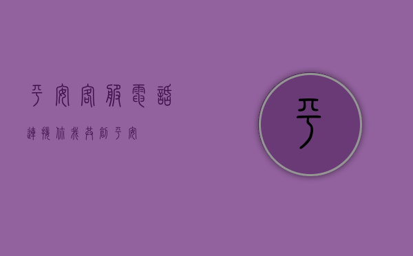 平安客服电话，连接你我，共创平安