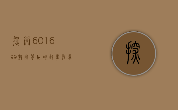探索601699，数字背后的故事与意义