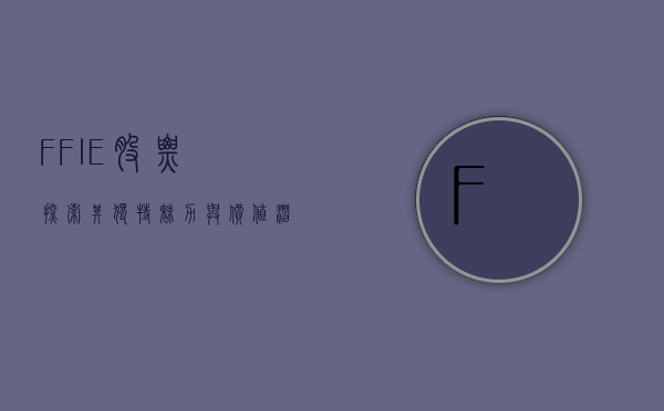FFIE股票，探索其独特魅力与价值潜力