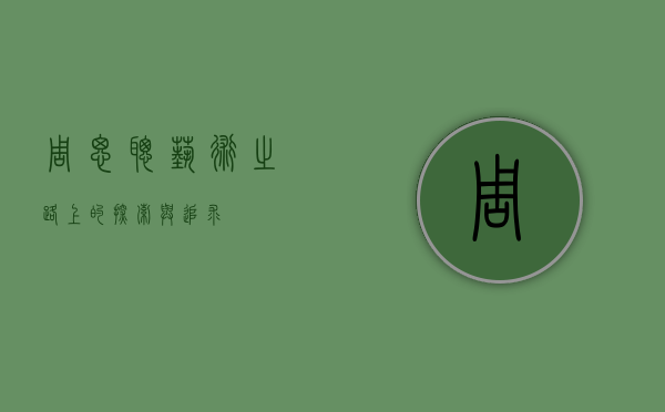 周思聪，艺术之路上的探索与追求